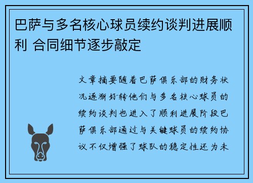 巴萨与多名核心球员续约谈判进展顺利 合同细节逐步敲定 巴萨与多名核心球员续约谈判进展顺利 合同细节逐步敲定
