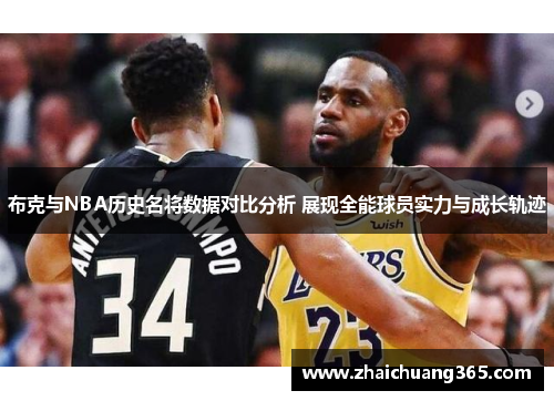 布克与NBA历史名将数据对比分析 展现全能球员实力与成长轨迹