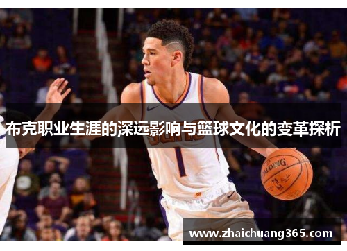 布克职业生涯的深远影响与篮球文化的变革探析
