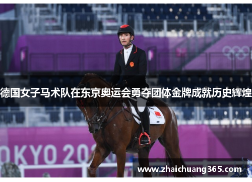 德国女子马术队在东京奥运会勇夺团体金牌成就历史辉煌