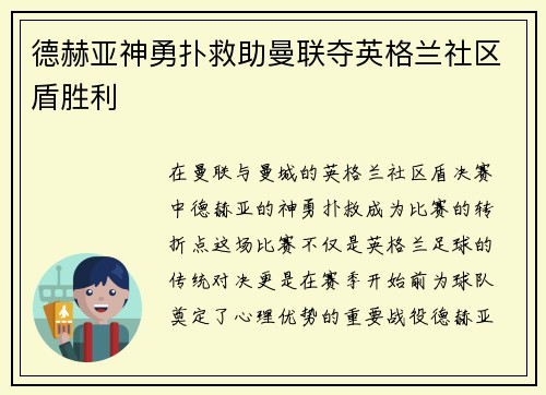 德赫亚神勇扑救助曼联夺英格兰社区盾胜利