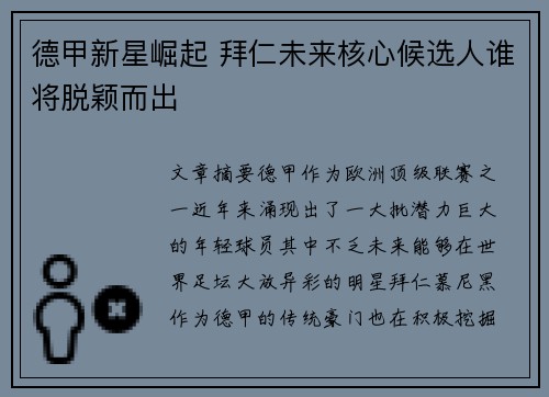 德甲新星崛起 拜仁未来核心候选人谁将脱颖而出 德甲新星崛起 拜仁未来核心候选人谁将脱颖而出