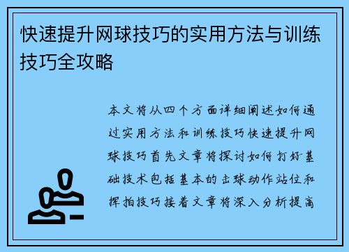 快速提升网球技巧的实用方法与训练技巧全攻略