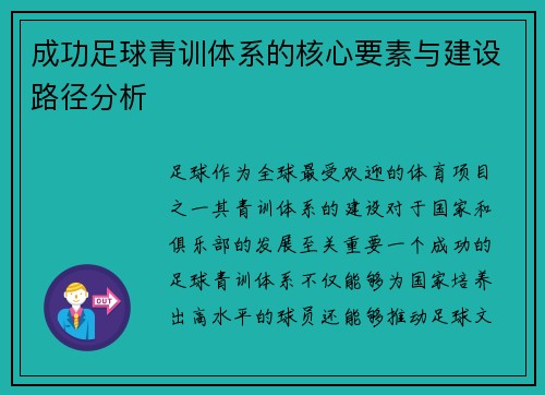成功足球青训体系的核心要素与建设路径分析