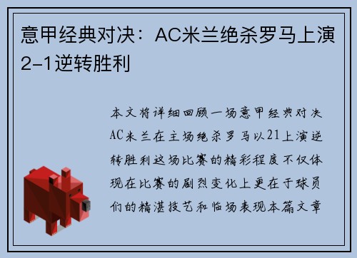 意甲经典对决：AC米兰绝杀罗马上演2-1逆转胜利