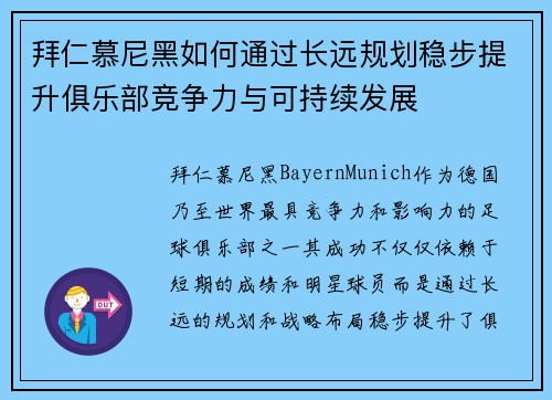拜仁慕尼黑如何通过长远规划稳步提升俱乐部竞争力与可持续发展 拜仁慕尼黑如何通过长远规划稳步提升俱乐部竞争力与可持续发展