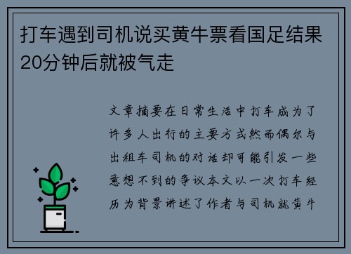 打车遇到司机说买黄牛票看国足结果20分钟后就被气走