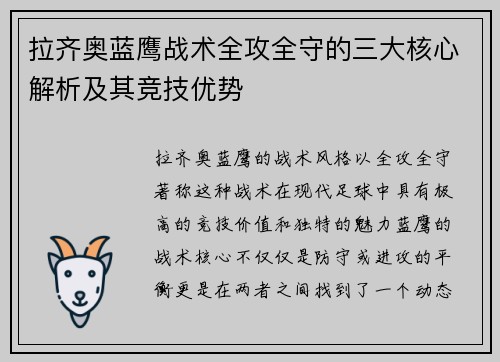 拉齐奥蓝鹰战术全攻全守的三大核心解析及其竞技优势