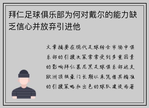 拜仁足球俱乐部为何对戴尔的能力缺乏信心并放弃引进他 拜仁足球俱乐部为何对戴尔的能力缺乏信心并放弃引进他