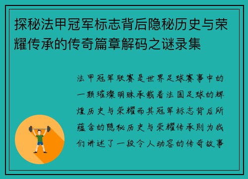 探秘法甲冠军标志背后隐秘历史与荣耀传承的传奇篇章解码之谜录集