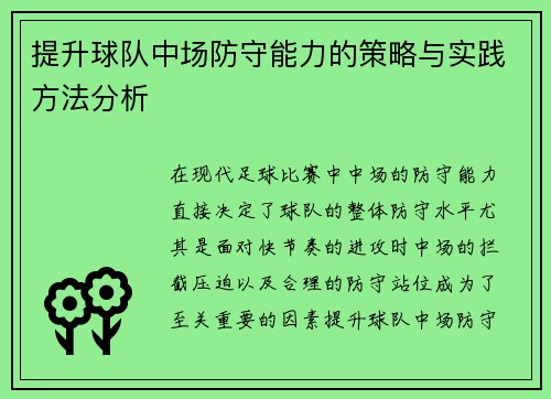提升球队中场防守能力的策略与实践方法分析