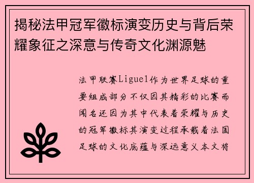 揭秘法甲冠军徽标演变历史与背后荣耀象征之深意与传奇文化渊源魅