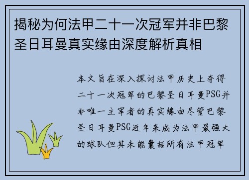 揭秘为何法甲二十一次冠军并非巴黎圣日耳曼真实缘由深度解析真相 揭秘为何法甲二十一次冠军并非巴黎圣日耳曼真实缘由深度解析真相