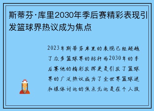 斯蒂芬·库里2030年季后赛精彩表现引发篮球界热议成为焦点