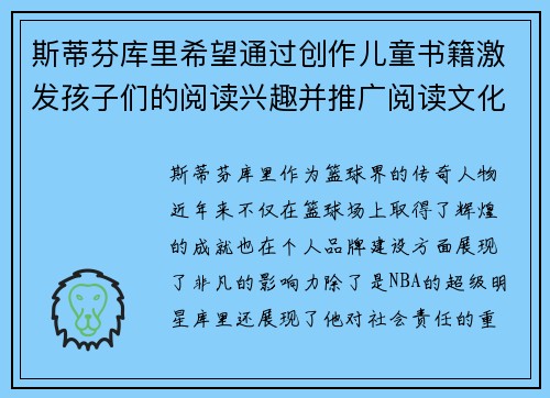 斯蒂芬库里希望通过创作儿童书籍激发孩子们的阅读兴趣并推广阅读文化