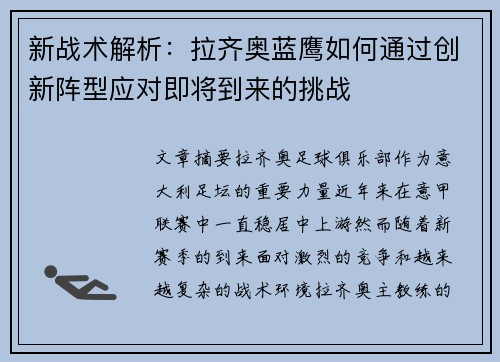 新战术解析：拉齐奥蓝鹰如何通过创新阵型应对即将到来的挑战