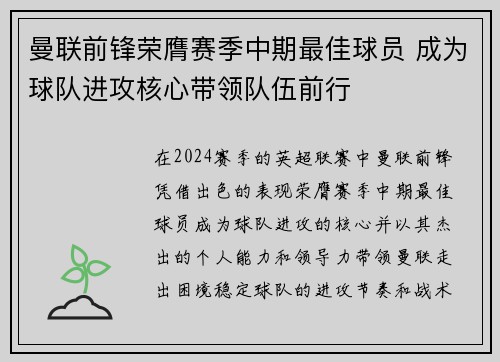 曼联前锋荣膺赛季中期最佳球员 成为球队进攻核心带领队伍前行