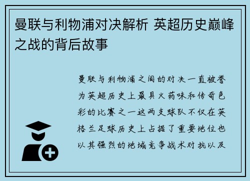 曼联与利物浦对决解析 英超历史巅峰之战的背后故事