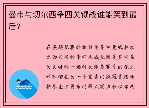 曼市与切尔西争四关键战谁能笑到最后？