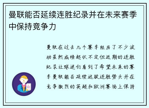 曼联能否延续连胜纪录并在未来赛季中保持竞争力