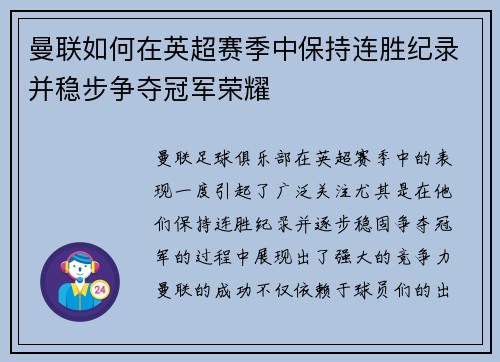 曼联如何在英超赛季中保持连胜纪录并稳步争夺冠军荣耀
