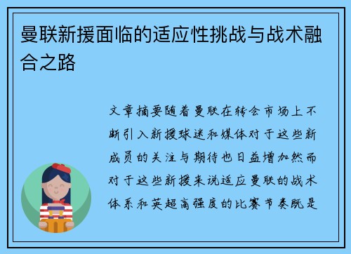 曼联新援面临的适应性挑战与战术融合之路