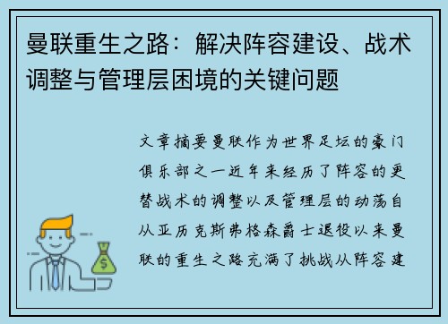 曼联重生之路：解决阵容建设、战术调整与管理层困境的关键问题