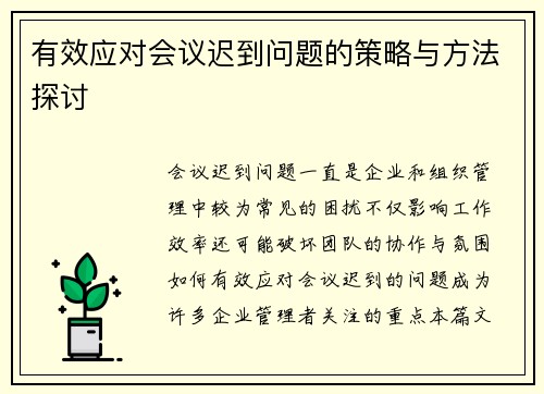 有效应对会议迟到问题的策略与方法探讨