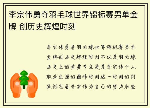 李宗伟勇夺羽毛球世界锦标赛男单金牌 创历史辉煌时刻