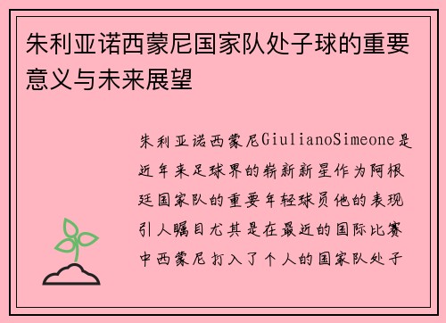 朱利亚诺西蒙尼国家队处子球的重要意义与未来展望