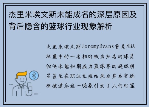 杰里米埃文斯未能成名的深层原因及背后隐含的篮球行业现象解析
