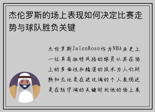 杰伦罗斯的场上表现如何决定比赛走势与球队胜负关键