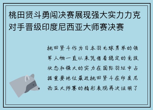 桃田贤斗勇闯决赛展现强大实力力克对手晋级印度尼西亚大师赛决赛