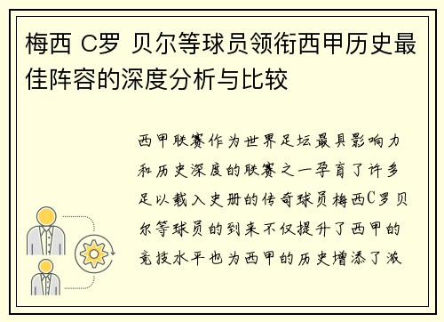 梅西 C罗 贝尔等球员领衔西甲历史最佳阵容的深度分析与比较