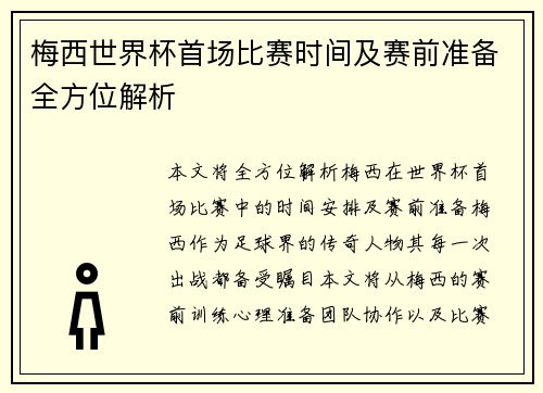 梅西世界杯首场比赛时间及赛前准备全方位解析