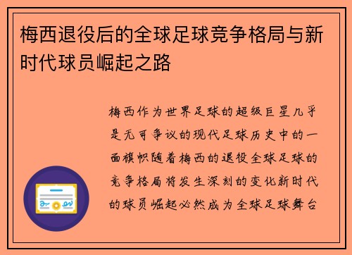 梅西退役后的全球足球竞争格局与新时代球员崛起之路