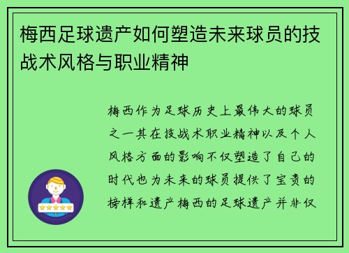 梅西足球遗产如何塑造未来球员的技战术风格与职业精神