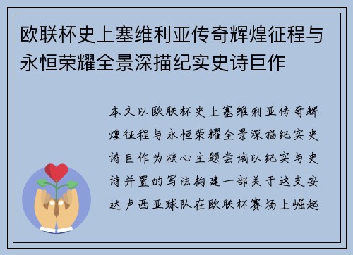欧联杯史上塞维利亚传奇辉煌征程与永恒荣耀全景深描纪实史诗巨作