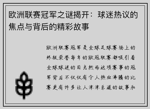欧洲联赛冠军之谜揭开：球迷热议的焦点与背后的精彩故事