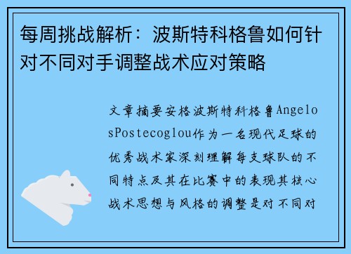 每周挑战解析：波斯特科格鲁如何针对不同对手调整战术应对策略
