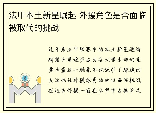 法甲本土新星崛起 外援角色是否面临被取代的挑战