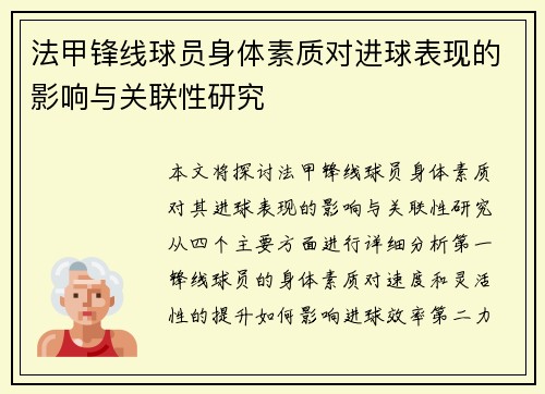 法甲锋线球员身体素质对进球表现的影响与关联性研究