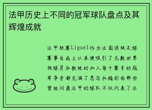 法甲历史上不同的冠军球队盘点及其辉煌成就