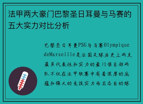 法甲两大豪门巴黎圣日耳曼与马赛的五大实力对比分析 法甲两大豪门巴黎圣日耳曼与马赛的五大实力对比分析