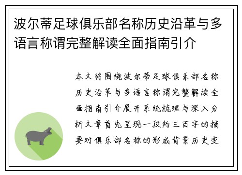 波尔蒂足球俱乐部名称历史沿革与多语言称谓完整解读全面指南引介