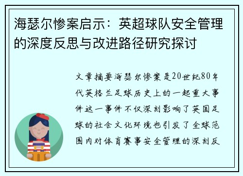 海瑟尔惨案启示：英超球队安全管理的深度反思与改进路径研究探讨