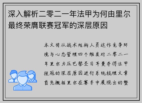 深入解析二零二一年法甲为何由里尔最终荣膺联赛冠军的深层原因