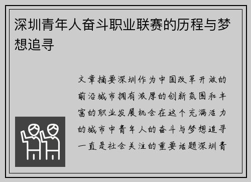 深圳青年人奋斗职业联赛的历程与梦想追寻 深圳青年人奋斗职业联赛的历程与梦想追寻