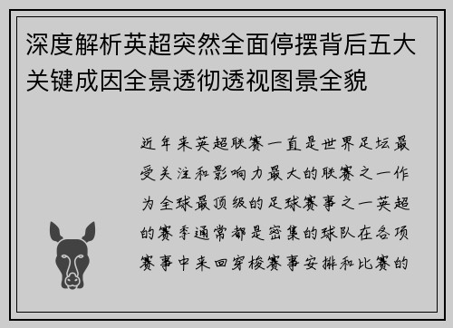 深度解析英超突然全面停摆背后五大关键成因全景透彻透视图景全貌
