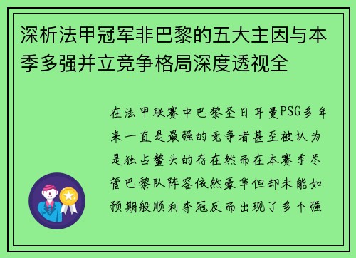 深析法甲冠军非巴黎的五大主因与本季多强并立竞争格局深度透视全